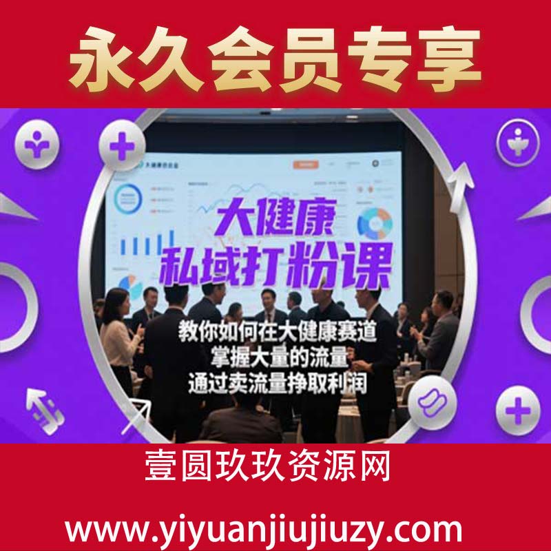 大健康私域打粉课，教你如何在大健康赛道，掌握大量的流量，通过卖流量挣取利润