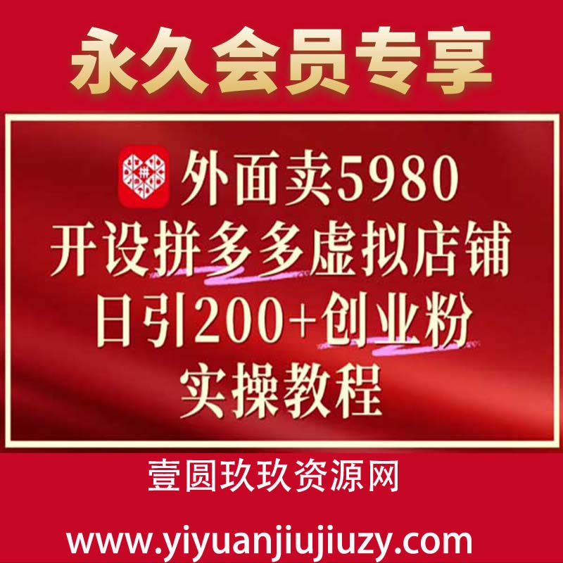 外面卖5980开设拼多多虚拟店铺：单日引流200+创业付费粉实战教程