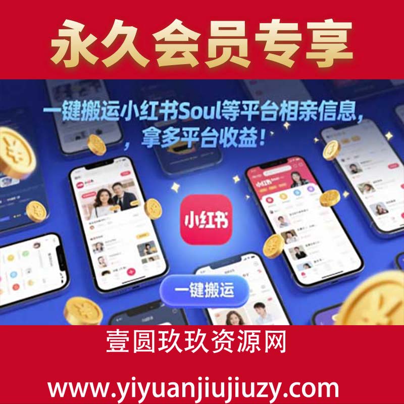 一键搬运小红书Soul等平台相亲信息，拿多平台收益