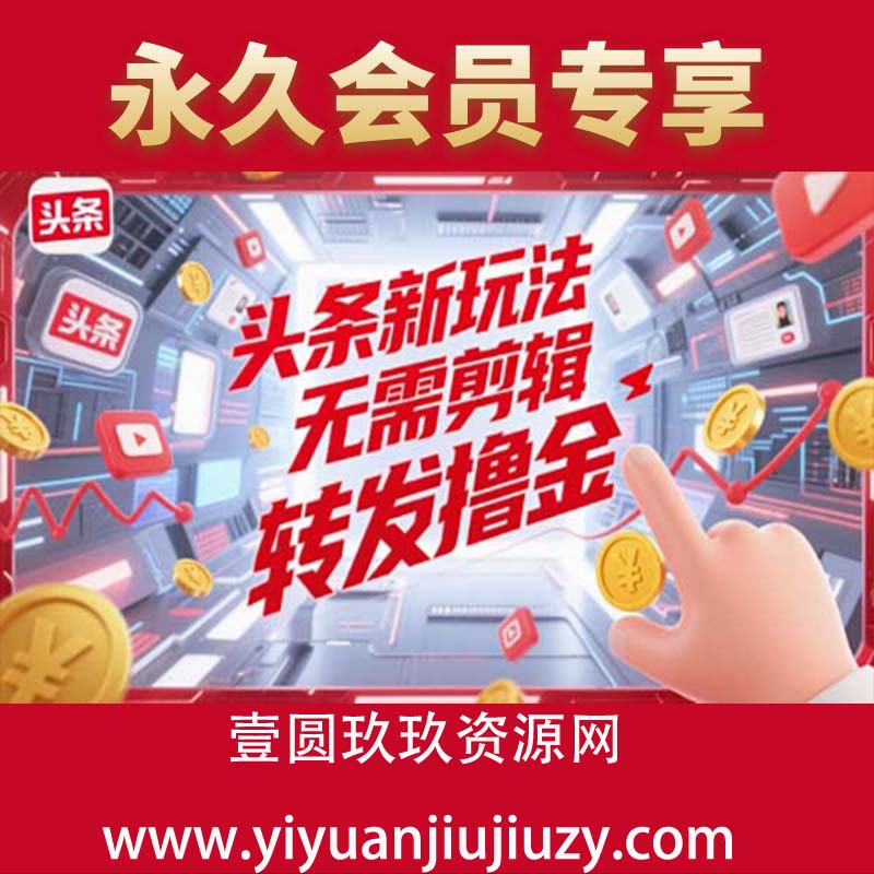 最近玩法今日头条玩法，无脑怼，不需要你去剪辑，你就转发就行，原理很简单，目前长期可以做，一定要矩阵去玩