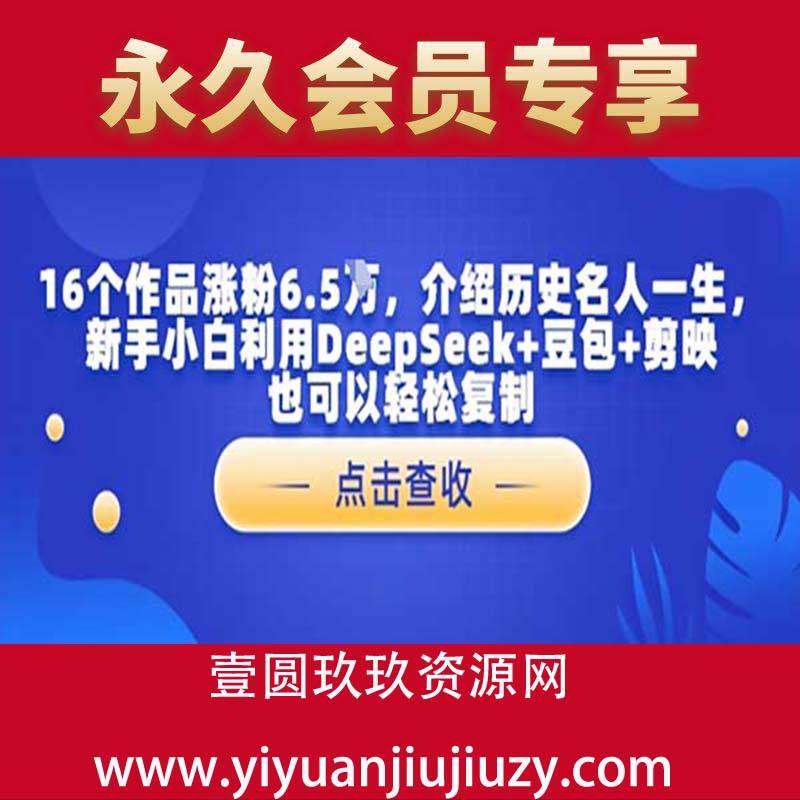 16个作品涨粉6.5W，介绍历史名人一生，新手小白利用DeepSeek+豆包+剪映也可以轻松复制