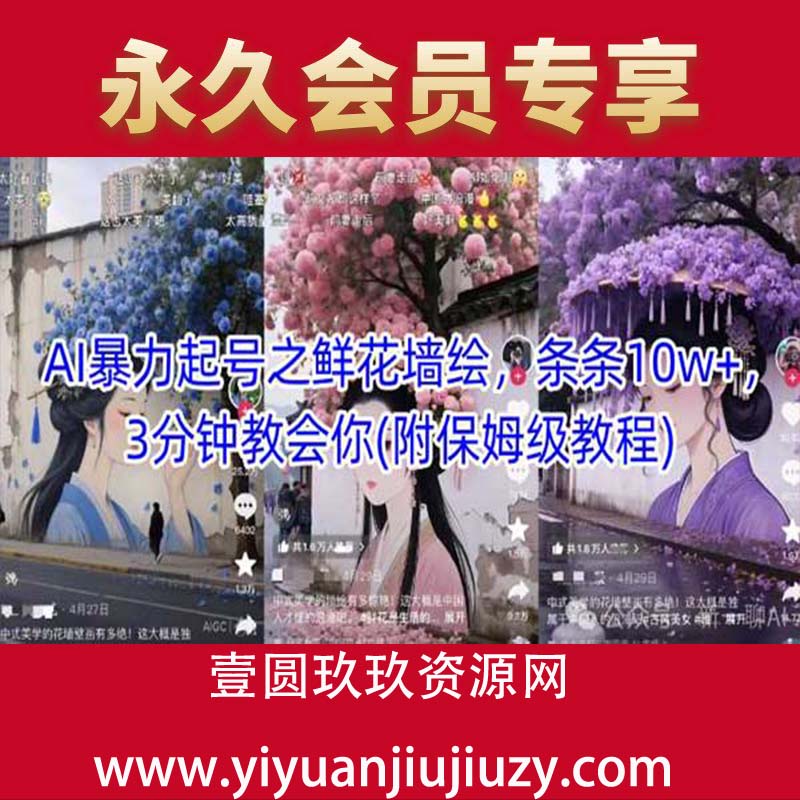 AI暴力起号之鲜花墙绘，条条10w+，3分钟教会你(附保姆级教程)