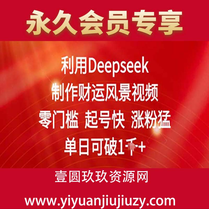 利用Deepseek制作财运风景视频，零门槛起号快涨粉猛，单日收益几张