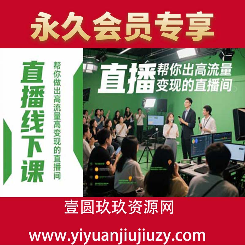直播线下课，帮你做出高流量高变现的直播间