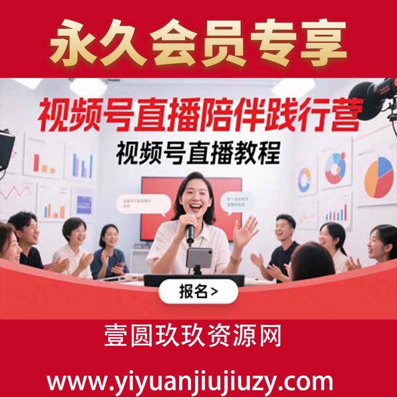 视频号直播陪伴践行营，视频号直播教程