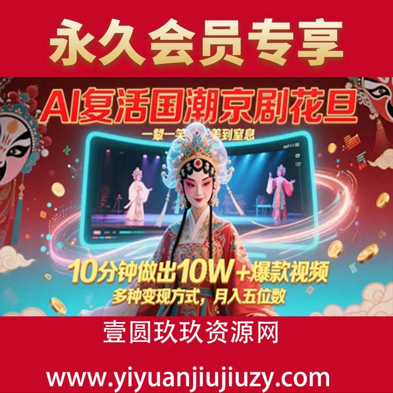 AI复活国潮京剧花旦，一颦一笑美到窒息，10分钟做出10W+爆款视频，多种变现方式，月入五位数