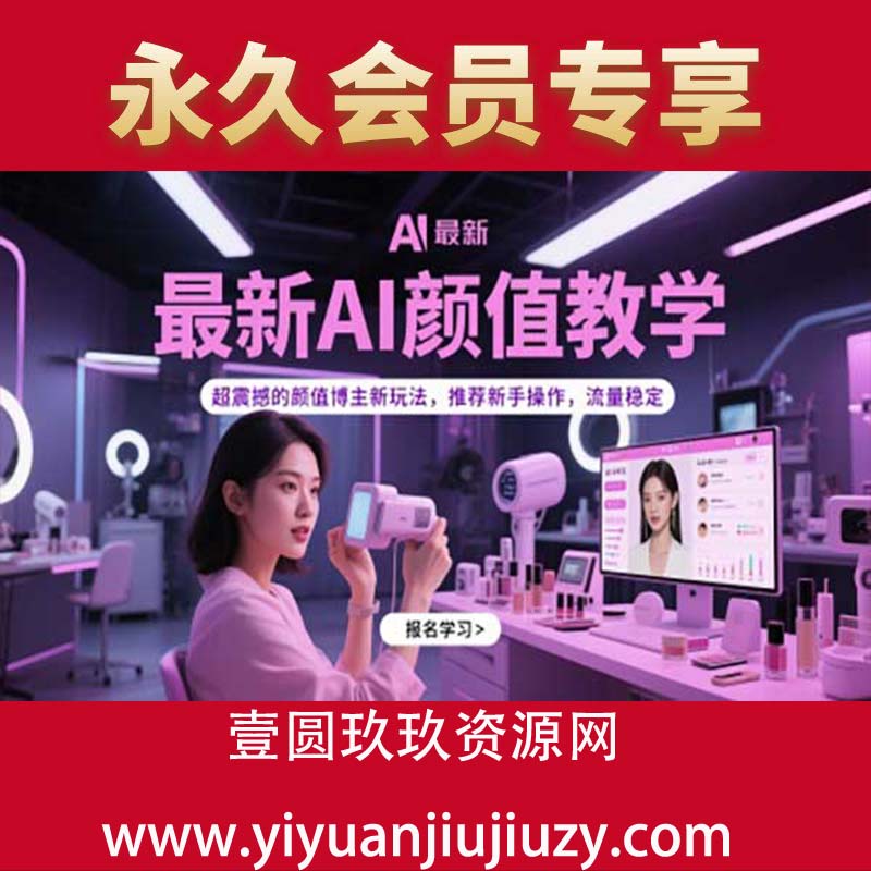 最新AI颜值教学，超震撼的颜值博主新玩法，推荐新手操作，流量稳定