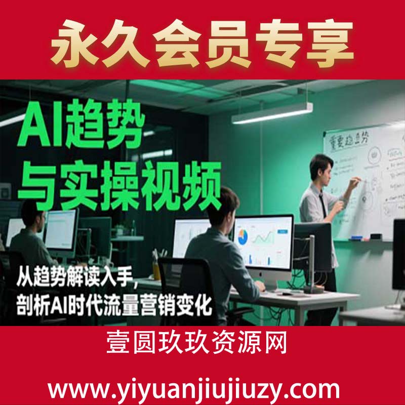 AI趋势与实操视频，从趋势解读入手，剖析AI时代流量营销变化