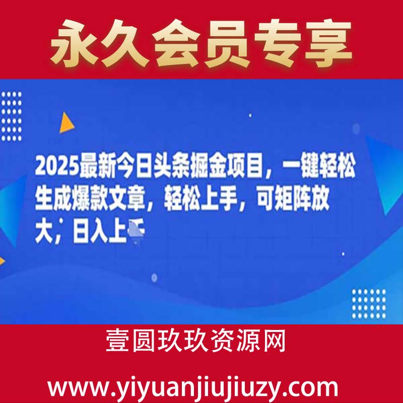 2025最新今日头条掘金项目，一键轻松生成爆款文章，轻松上手，可矩阵放大，日入几张