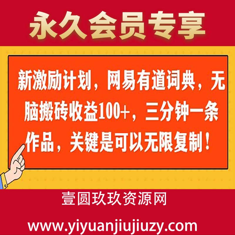 新激励计划，网易有道词典，无脑搬砖收益100+，三分钟一条作品，关键是可以无限复制