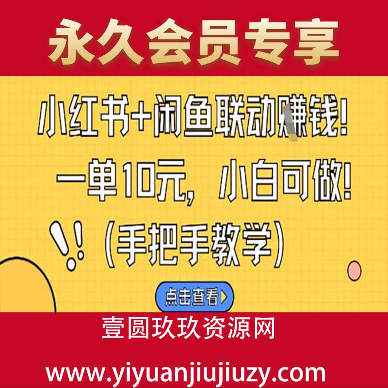 小红书+闲鱼联动挣钱，一单10元，小白可做