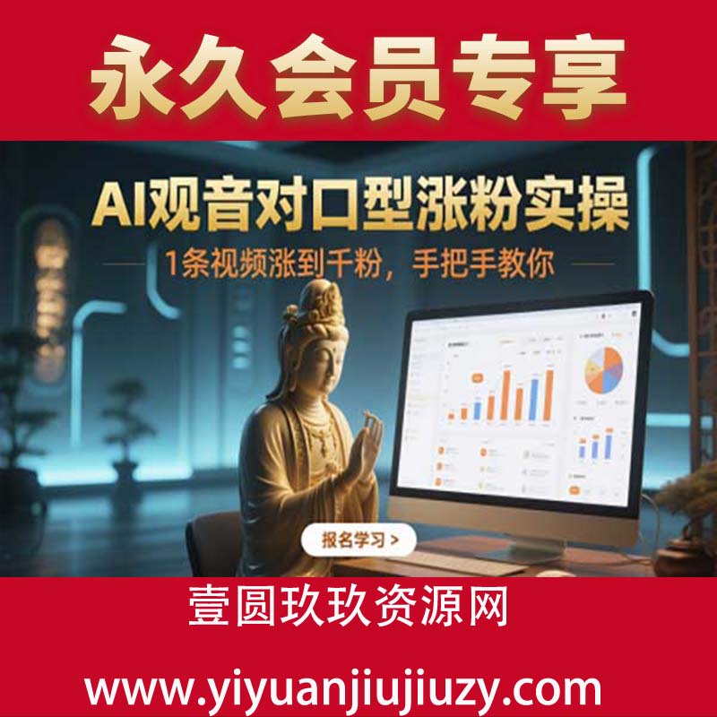 AI观音对口型涨粉实操，1条视频涨到千粉，手把手教你