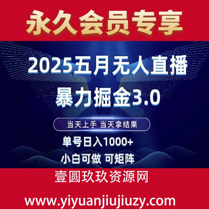 2025五月最新无人直播撸音浪月入三W的项目玩法