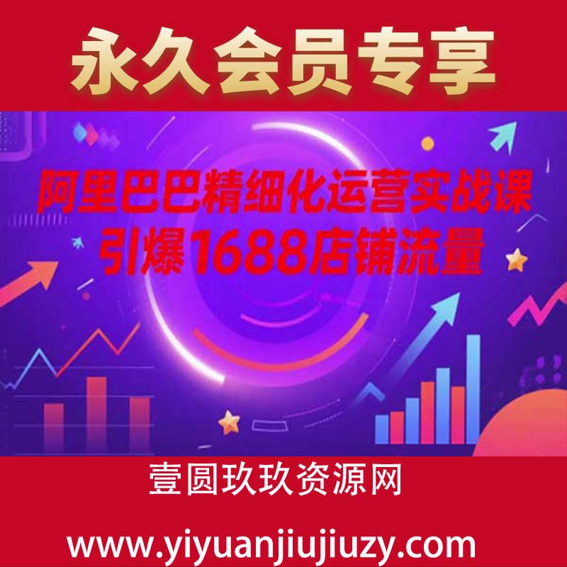 阿里巴巴精细化运营实战课，引爆1688店铺流量