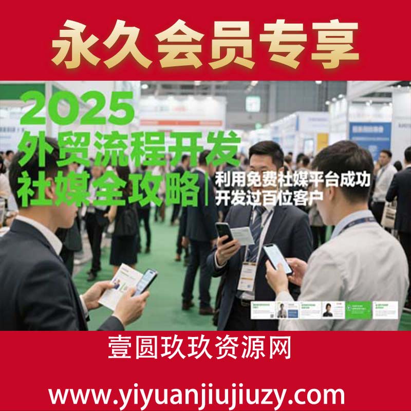 2025外贸流程开发社媒全攻略，利用免费社媒平台成功开发过百位客户