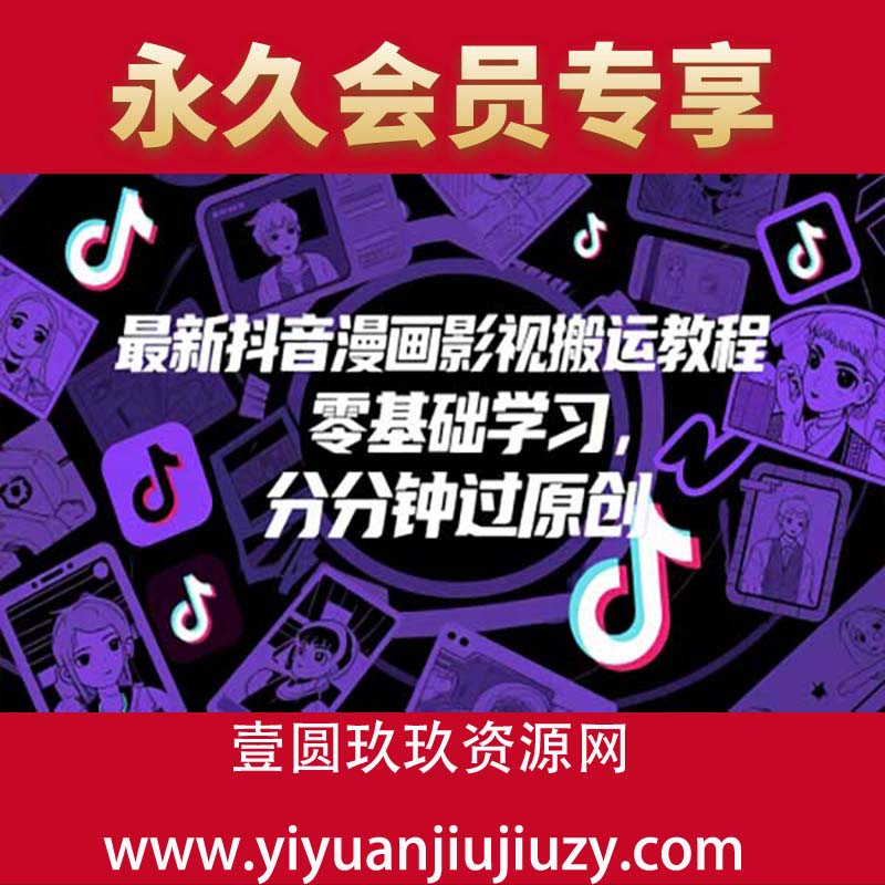 最新抖音漫画影视搬运教程，零基础学习，分分钟过原创