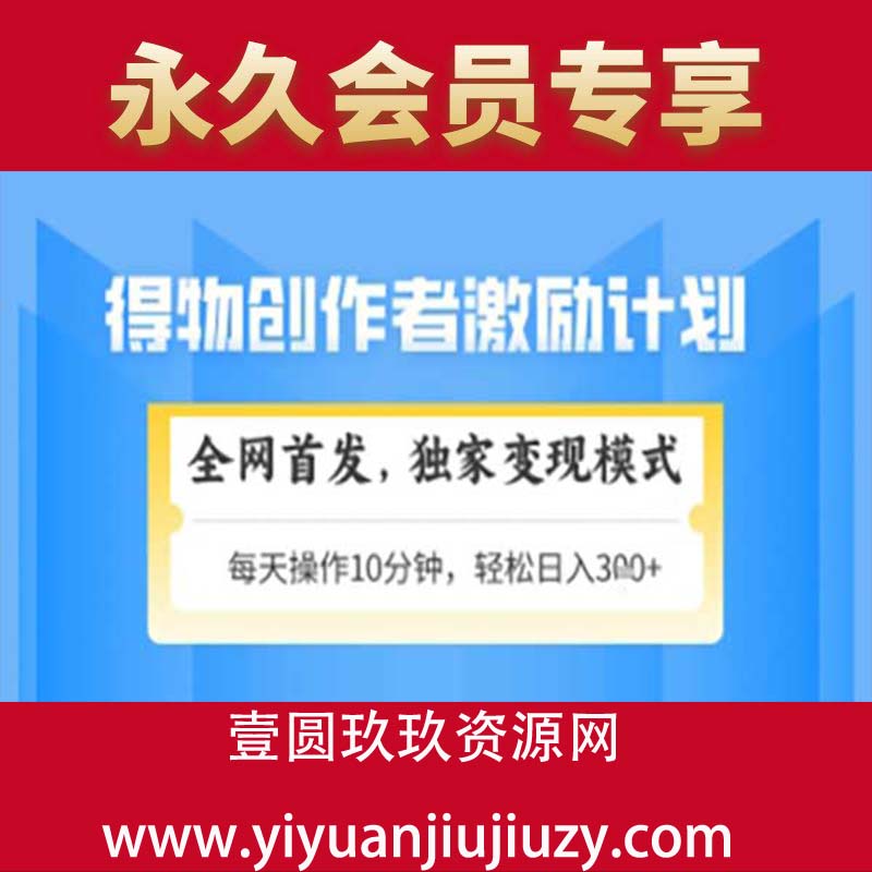 得物搞钱新玩法2.0，独家变现模式，轻松上手，日入300+可矩阵，可放大