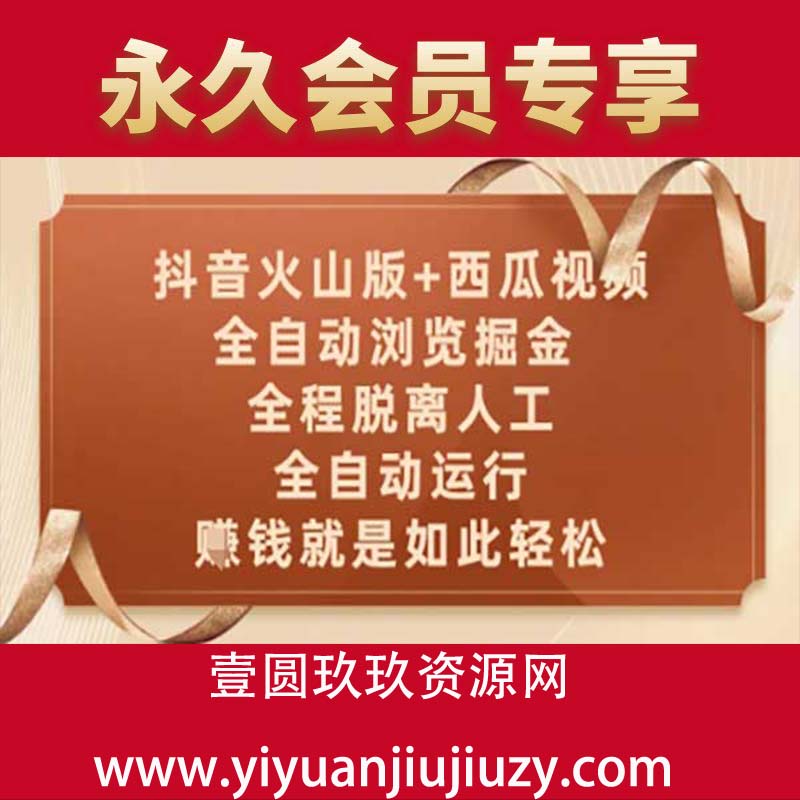 抖音火山版+西瓜视频双平台，全自动浏览掘金 ，全程脱离人工，全自动运行，赚钱就是如此轻松