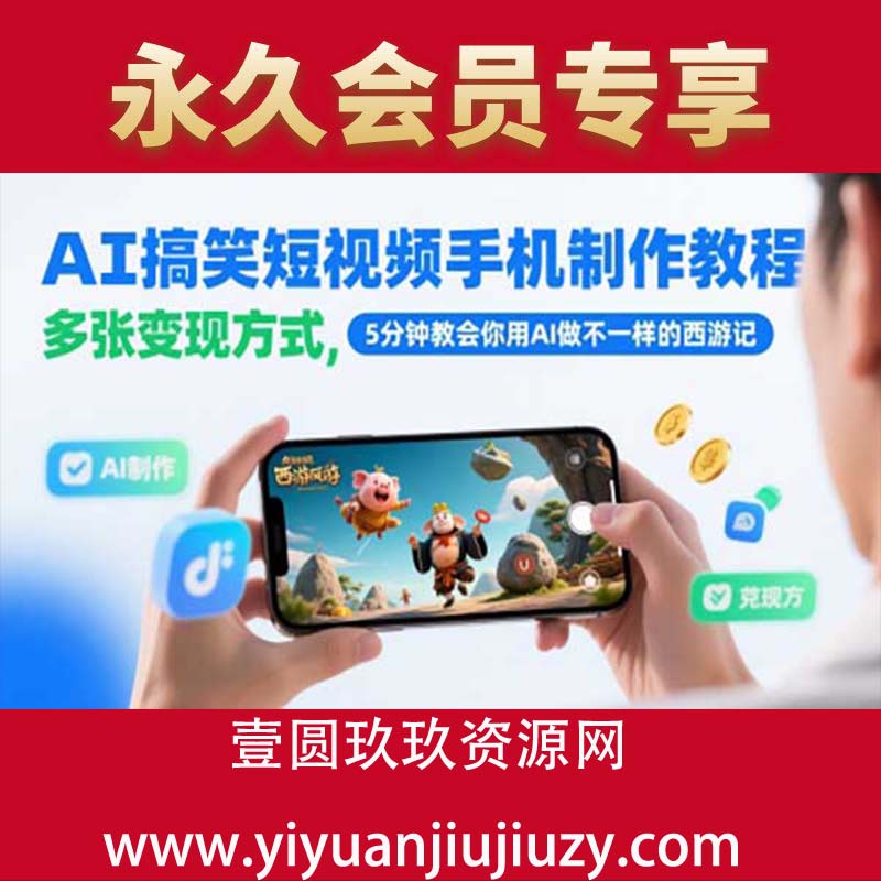 AI搞笑短视频手机制作教程，多张变现方式，5分钟教会你用AI做不一样的西游记