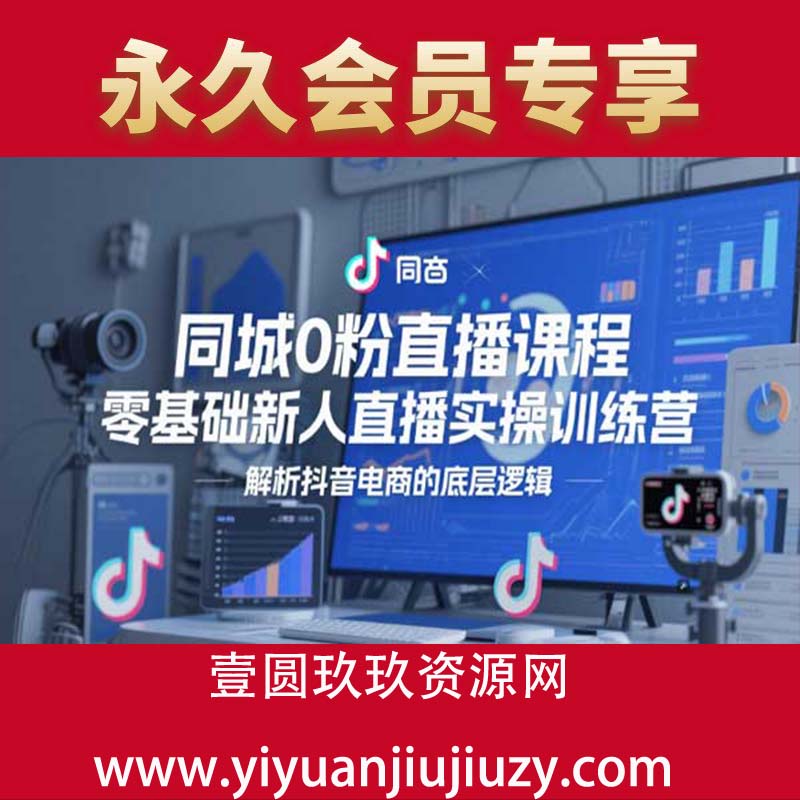 同城0粉直播课程，零基础新人直播实操训练营，解析抖音电商的底层逻辑