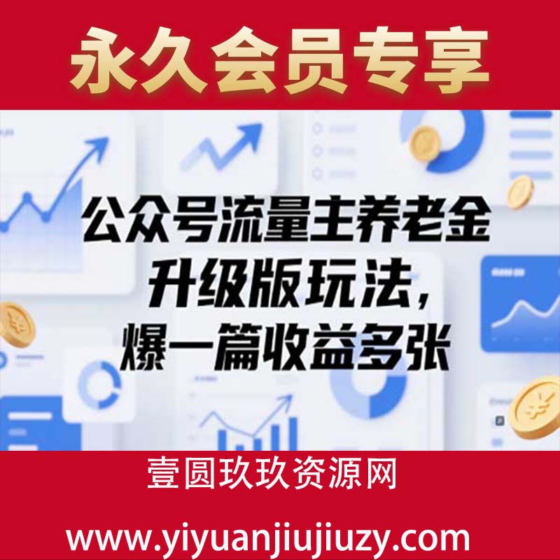 公众号流量主养老金升级版玩法，爆一篇收益多张