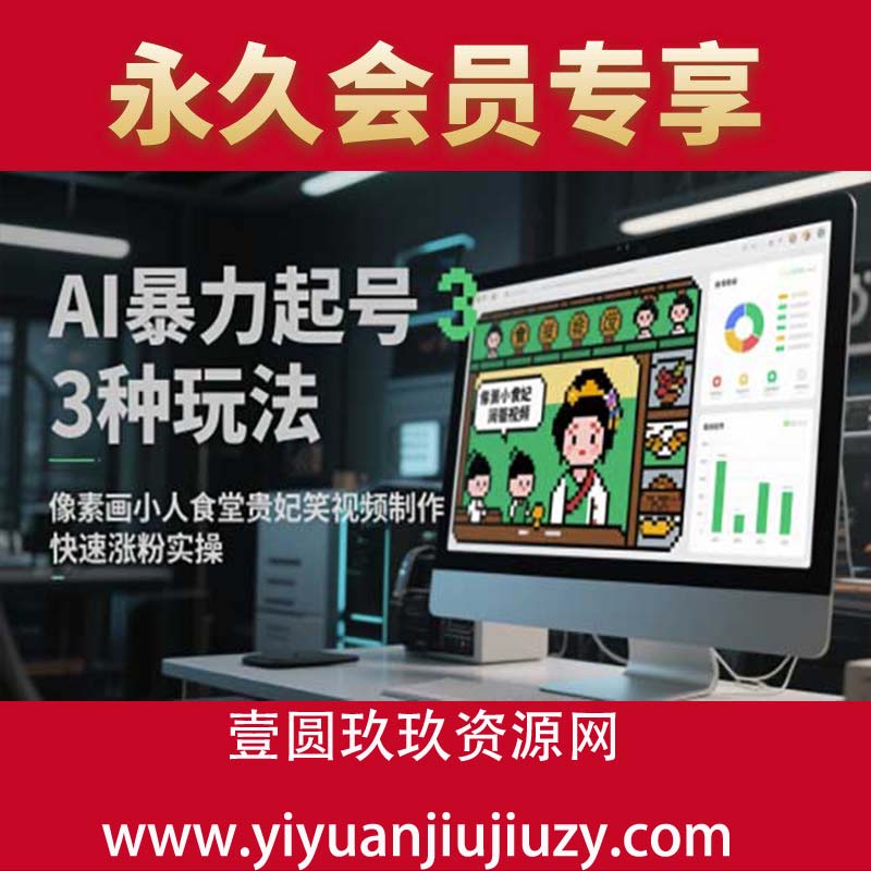 AI暴力起号3种玩法，像素画小人食堂贵妃搞笑视频制作，快速涨粉实操