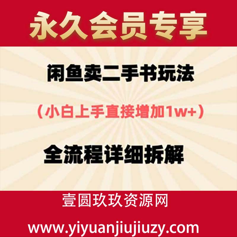 闲鱼卖二手书玩法，小白上手直接，全流程详细拆解