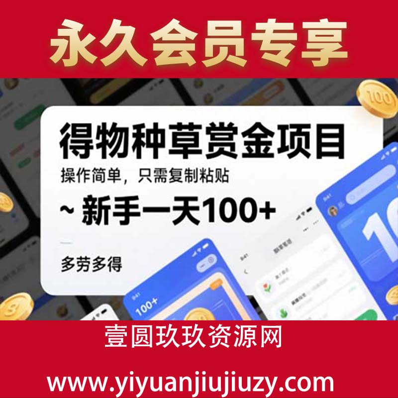 得物种草赏金项目，操作简单，只需复制粘贴，新手一天100+，多劳多得
