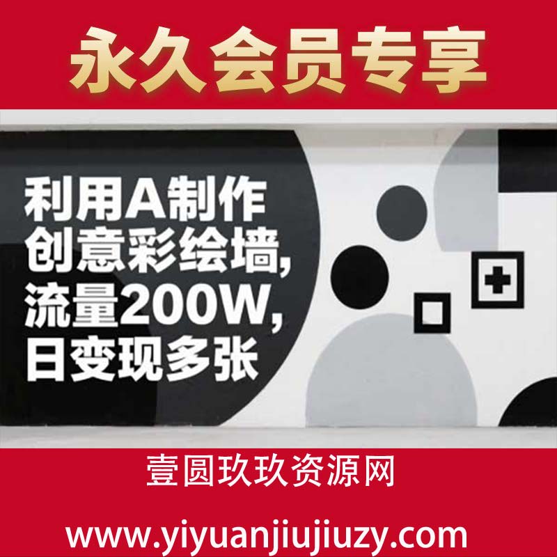 利用A制作创意彩绘墙，流量200W，日变现多张