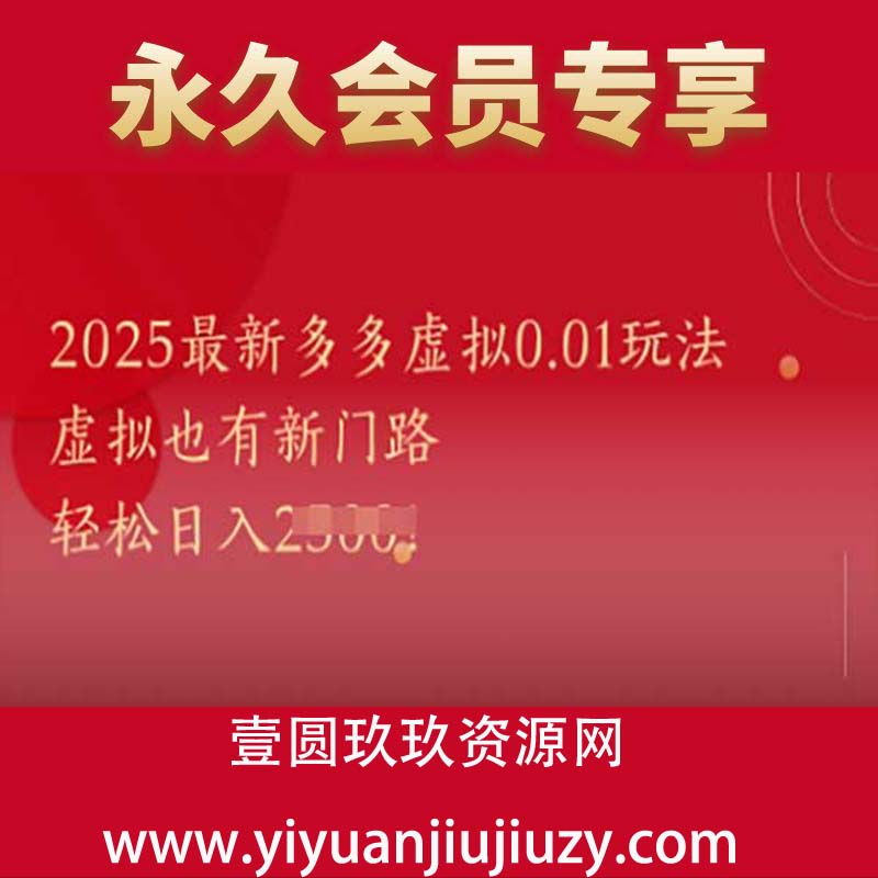 2025最新多多虚拟0.01玩法！虚拟也有新世界，轻松日入1k+