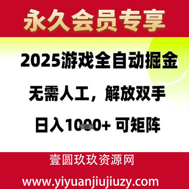 2025最新游戏掘金日入1000+ 全自动运行