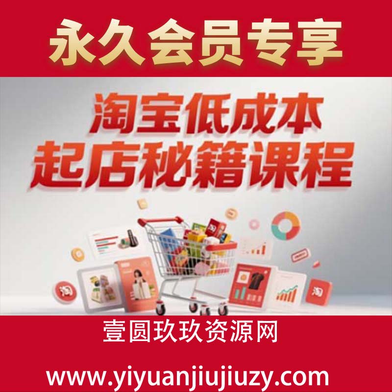 淘宝低成本起店系统课，助你快速起店，实现弯道超车