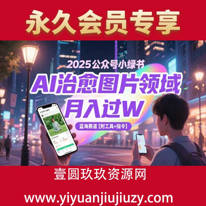 2025公众号小绿书AI治愈图片领域，月入过W，蓝海赛道【附工具+指令】