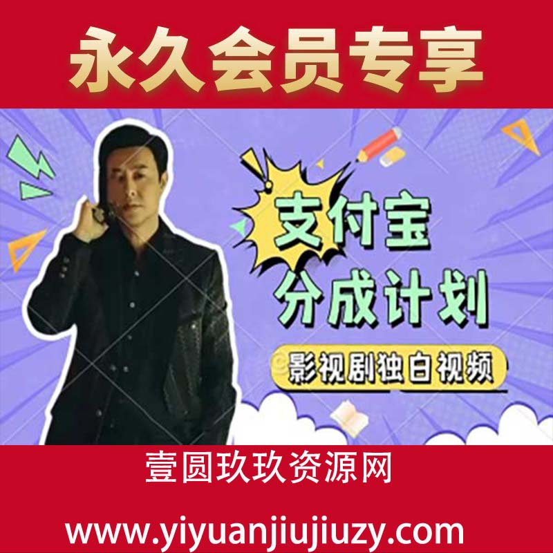 制作影视剧独白视频，挣支付宝分成计划收益，操作简单，轻松日入几张