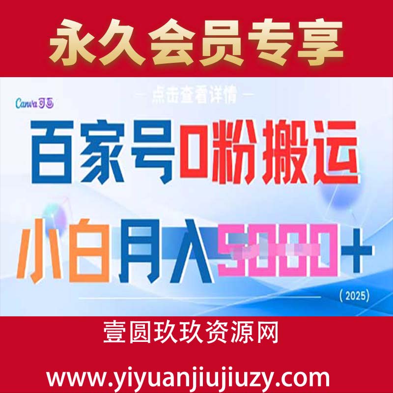 百家号0粉搬运，不用剪视频坚持搞，小白月入5k+