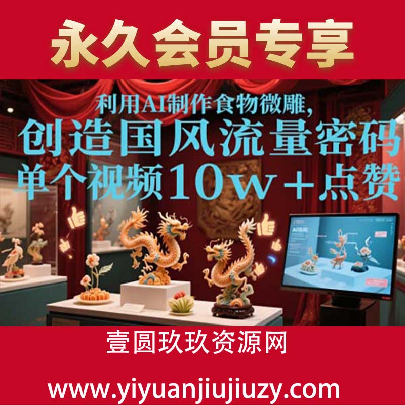 利用AI制作食物微雕，创造国风流量密码，一个视频10w+点赞