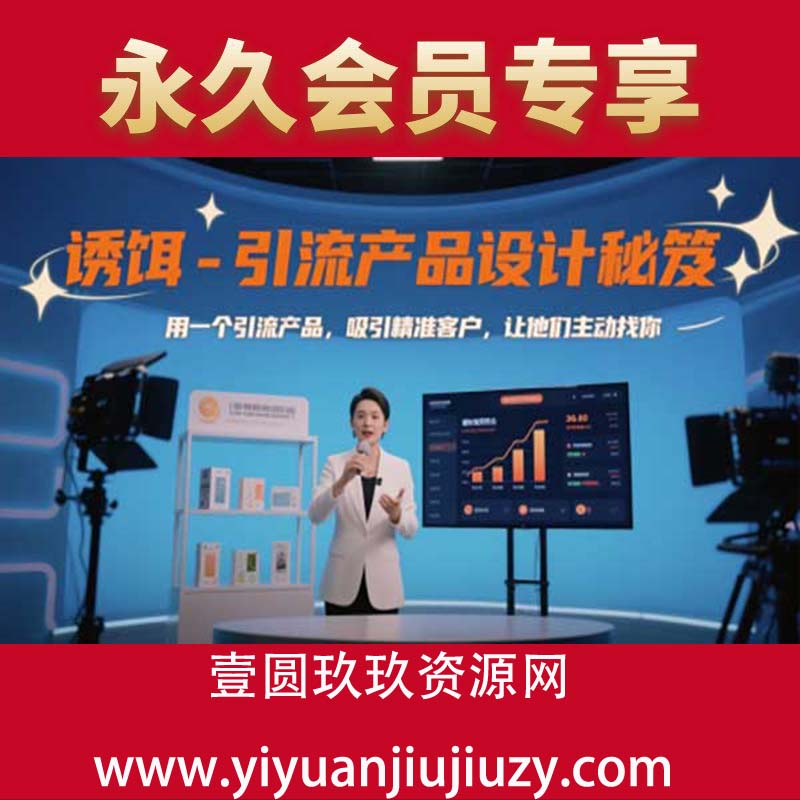 诱饵-引流产品设计秘笈，用一个引流产品，吸引精准客户，让他们主动找你
