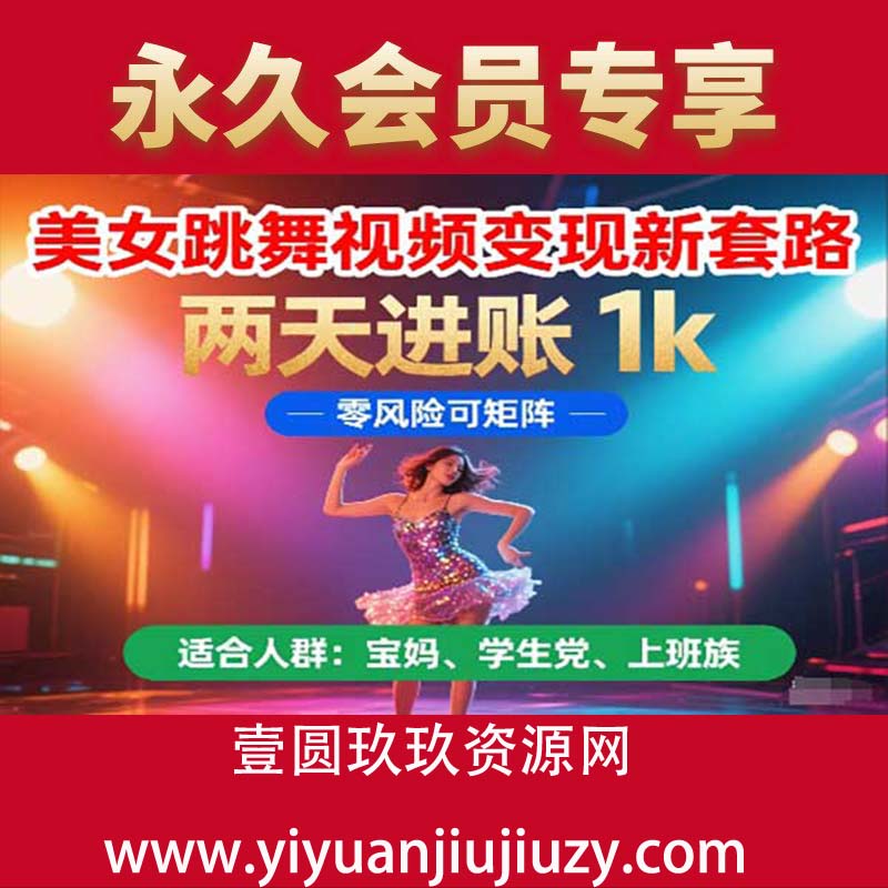 美女跳舞视频变现新套路，两天进账 1k，零风险可矩阵