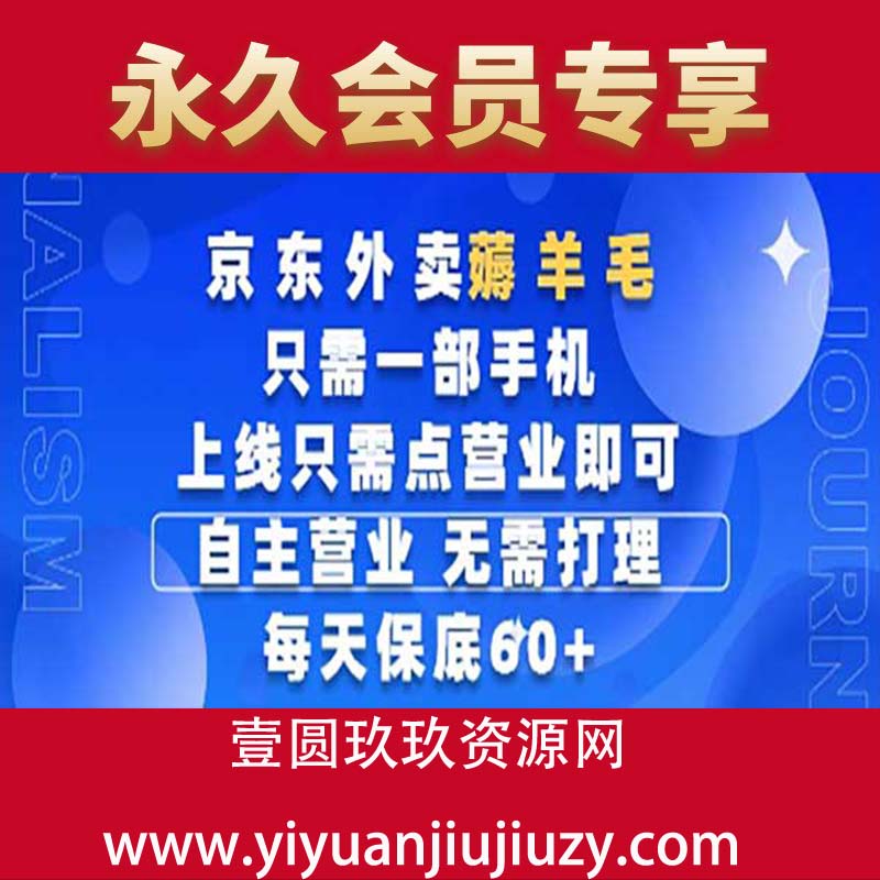 京东外卖薅羊毛，只需一部手机，上线只需点营业即可，每天保底60+，赚钱是如此简单