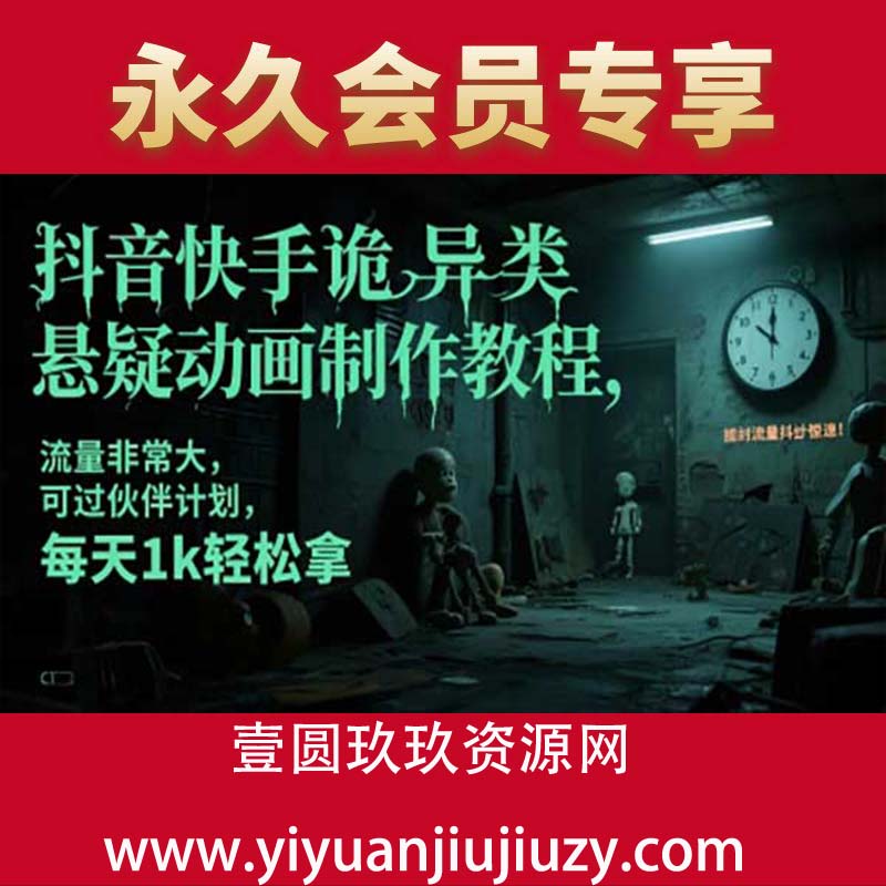 抖音快手诡异类悬疑动画制作教程，流量非常大，可过伙伴计划，每天1k轻松拿
