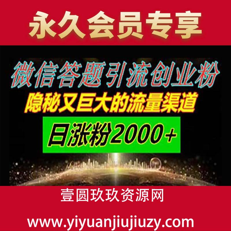 微信答题引流创业粉，隐秘又巨大的流量渠道一小时引流200人，日涨粉200+