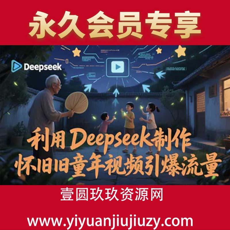 利用Deepseek制作怀旧童年视频引爆流量