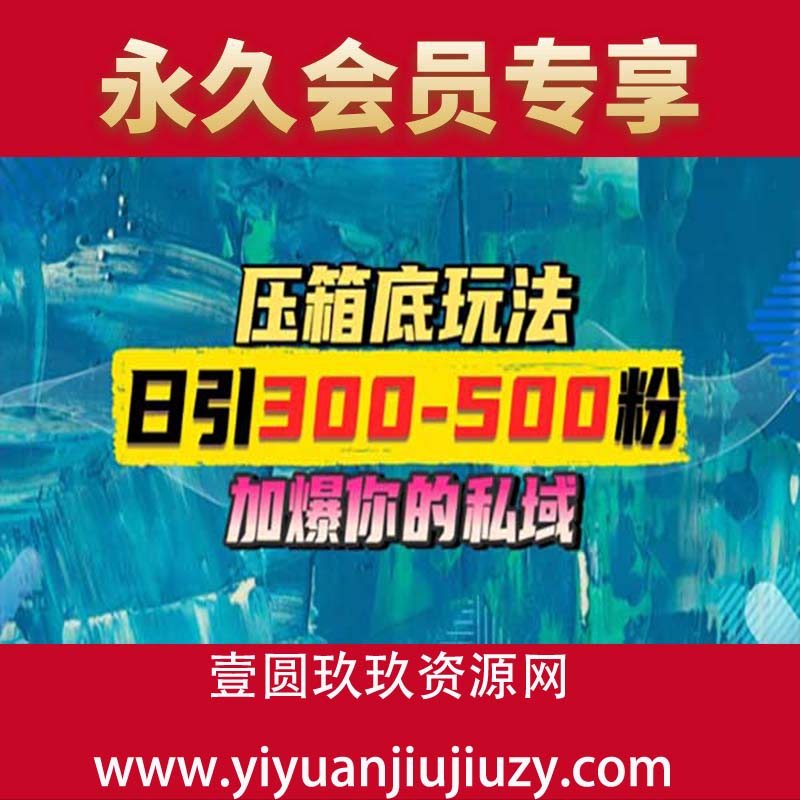 一天引流300-500粉，加爆你的私域，且都是实时变现，轻松日入多张