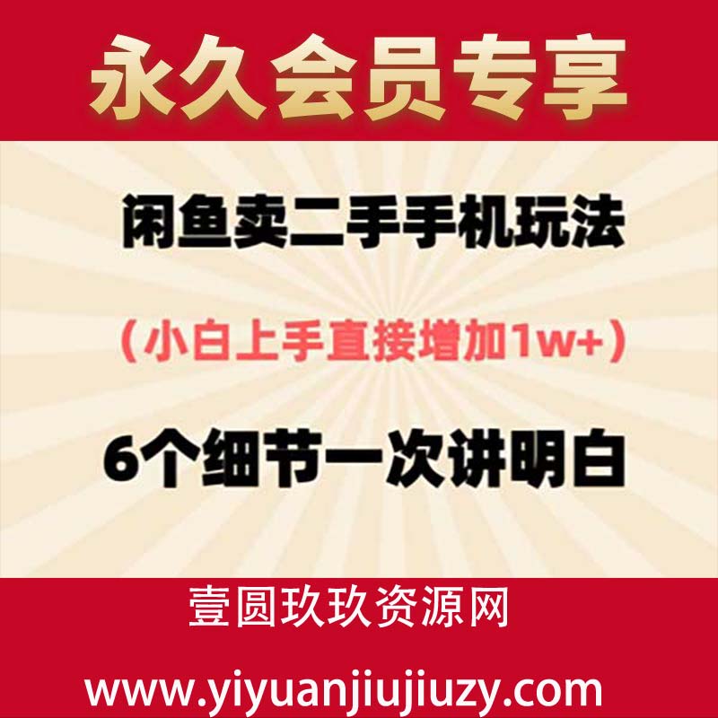 闲鱼卖二手手机玩法，6个细节一次讲明白，小白直接上手