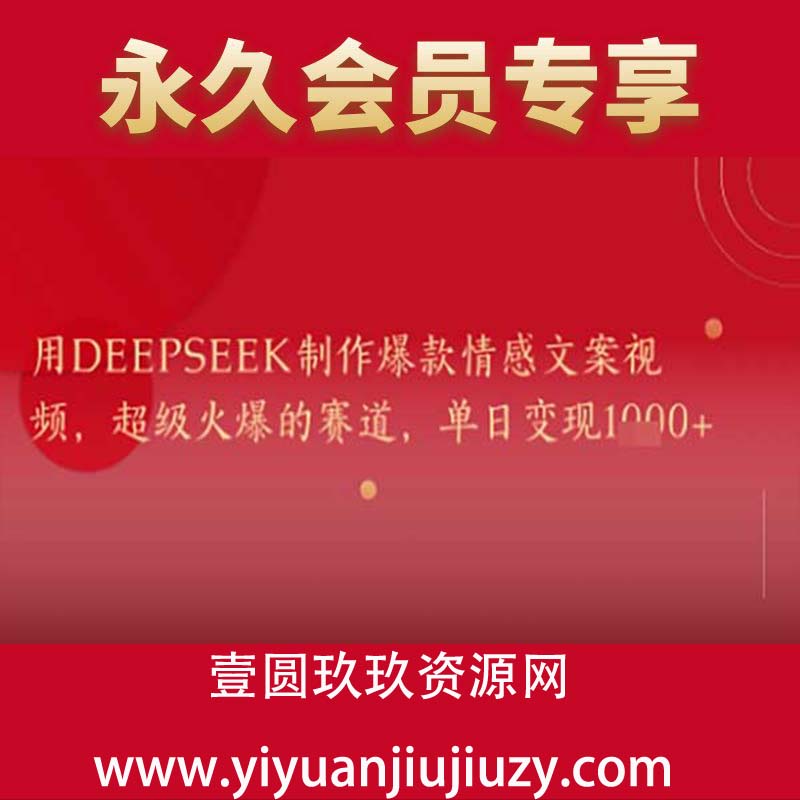 用DeepSeek制作爆款情感文案视频，超级火爆的赛道，单日变现几张