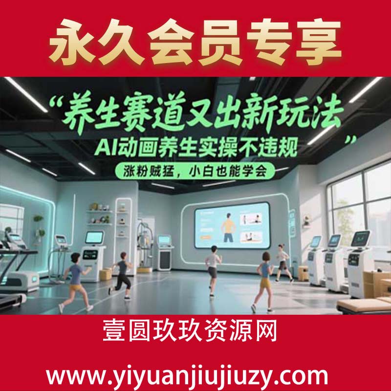 养生赛道又出新玩法，AI动画养生实操不违规，涨粉贼猛，小白也能学会