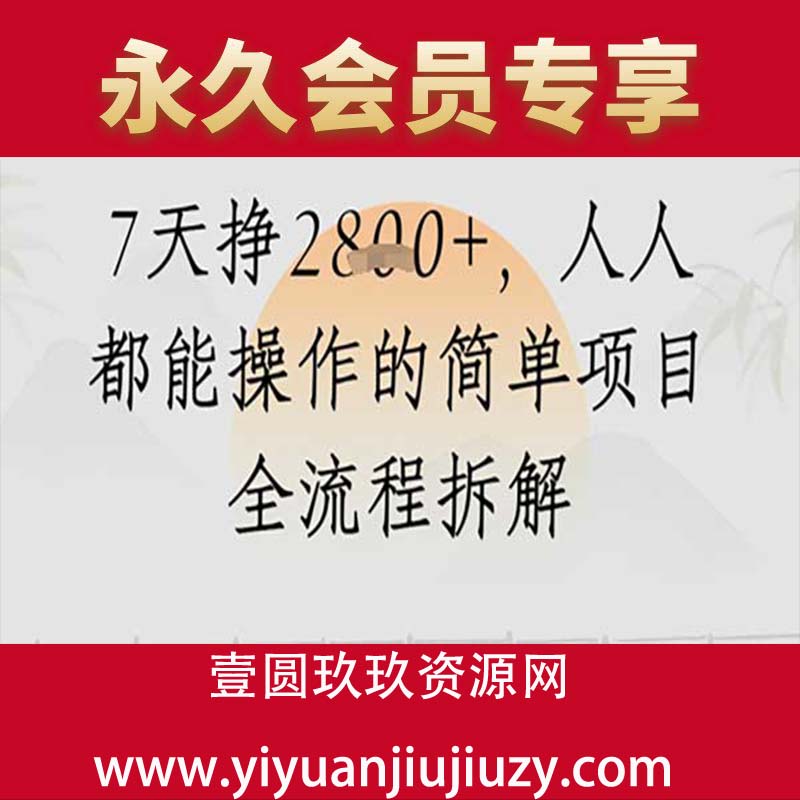 视频号人生感悟视频，流量好，7天挣2.8k，人人都能操作的简单项目全流程拆解