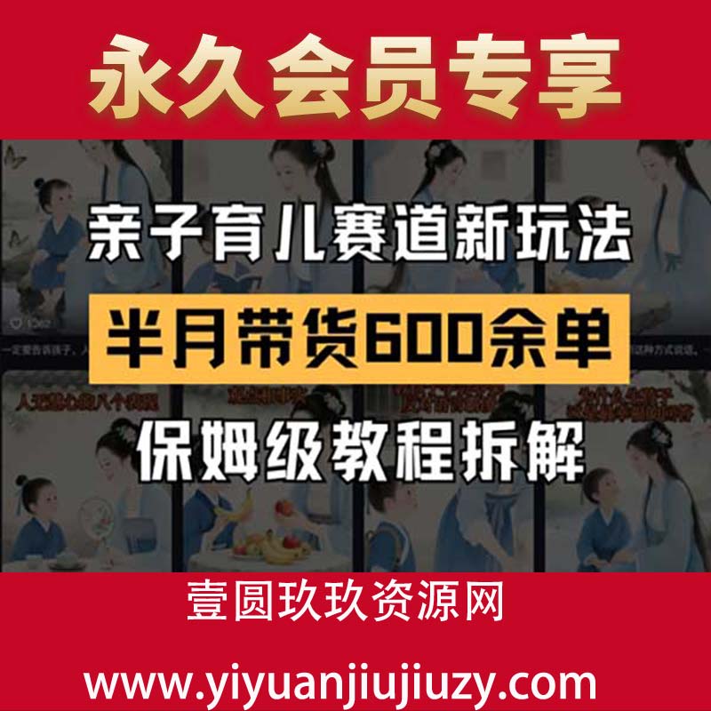 AI亲子育儿赛道新玩法，新号半个月带货600多单，保姆级教程拆解