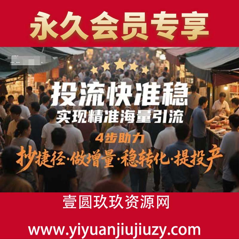 投流快准稳，实现精准海量引流，4步助力，抄捷径·做增量·稳转化·提投产