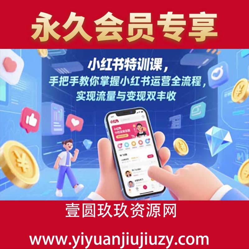 小红书特训课，手把手教你掌握小红书运营全流程，实现流量与变现双丰收